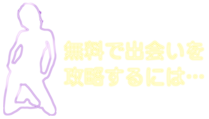 無料で出会いを攻略するには…