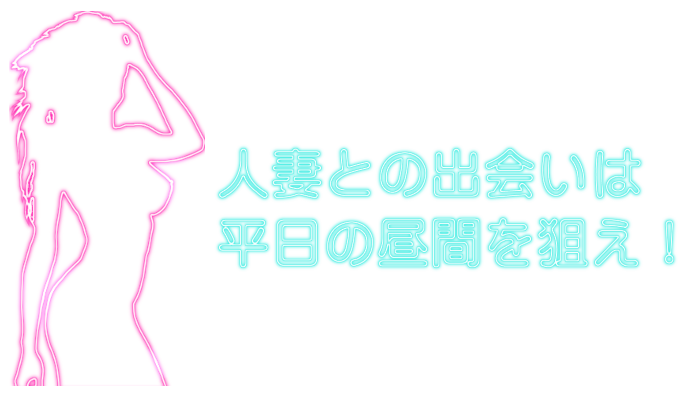 平日の昼間を狙え！