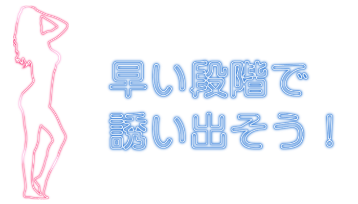 早い段階で誘い出そう！