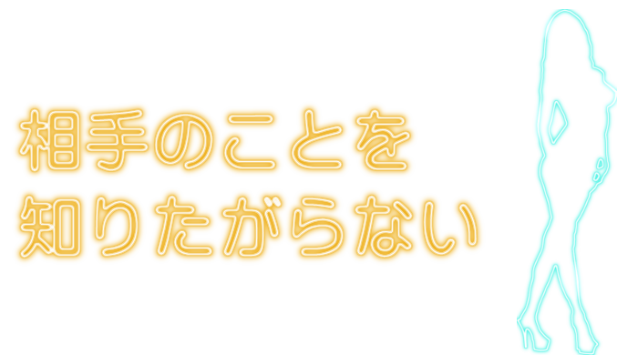 相手のことを知りたがらない