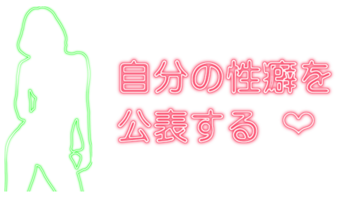 自分の性癖を公表する