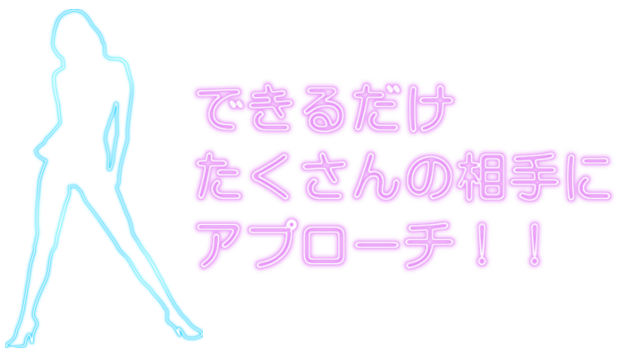 たくさんの相手にアプローチする