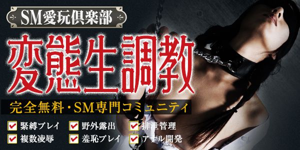 SM出会い | SM愛玩倶楽部